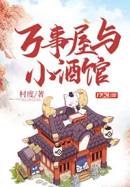 《万事屋与小酒馆》小说封面