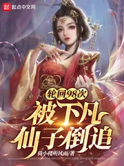 《轮回98次，被下凡仙子倒追》小说封面
