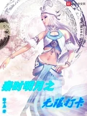 《秦时明月之无限打卡》小说封面