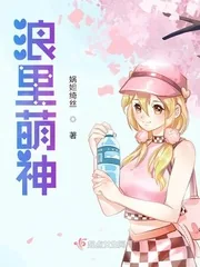 《浪里萌神》小说封面