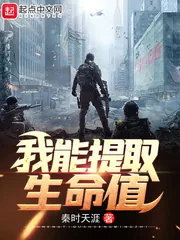 《我能提取生命值》小说封面