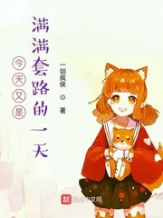 《今天又是满满套路的一天》小说封面