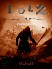 《LOL之辛在瓦罗兰》小说封面