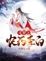 《斗罗之农药李白》小说封面