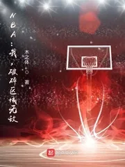 《NBA：我，破碎区域无敌！》小说封面
