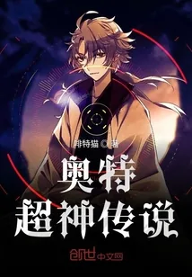 《奥特超神传说》小说封面