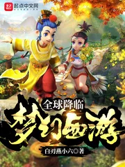 《全球降临：梦幻西游》小说封面
