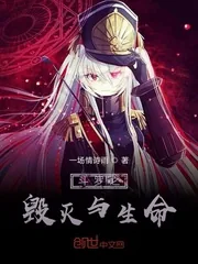 《斗罗之毁灭与生命》小说封面