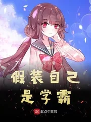 《假装自己是学霸》小说封面