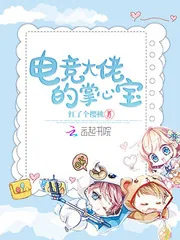 《电竞大佬的掌心宝》小说封面