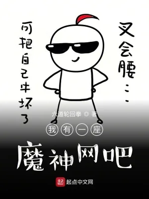 《我有一座魔神网吧》小说封面