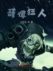 《哥谭狂人》小说封面