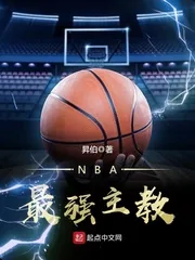 《NBA最强主教》小说封面