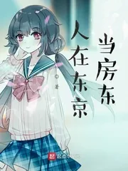 《人在东京当房东》小说封面