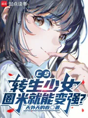 《CS:转生少女,圈米就能变强?》小说封面