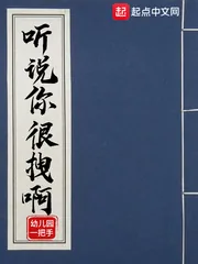 《听说你很拽啊》小说封面