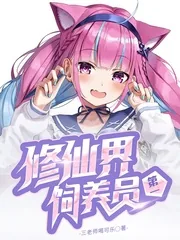 《修仙界第一饲养员》小说封面