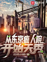 《从东京疯人院开始天秀》小说封面