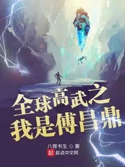 《全球高武之我是傅昌鼎》小说封面