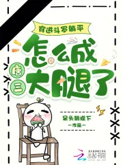 《穿进斗罗躺平,怎么成唐三大腿了》小说封面