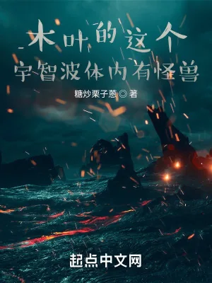 《木叶的这个宇智波体内有怪兽》小说封面