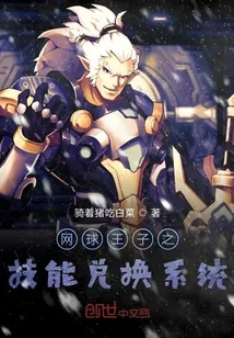 《网王之技能兑换系统》小说封面