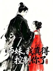 《师妹,我真得控制你了》小说封面