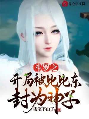 《斗罗之开局被比比东封为神子》小说封面