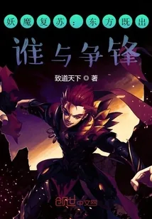 《灵气复苏：东方既出，谁与争锋！》小说封面