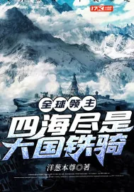 《全球领主：四海尽是大国铁骑》小说封面