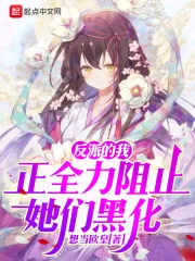 《反派的我正全力阻止她们黑化》小说封面