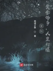 《星际：奖金够多，人皇打爆》小说封面