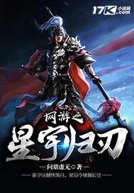 《网游之星宇归刃》小说封面