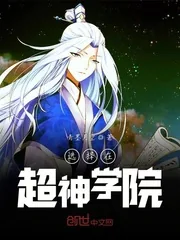 《选择在超神学院》小说封面