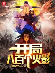 《开局八百个火影》小说封面