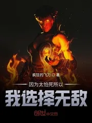 《因为太怕死所以我选择无敌》小说封面