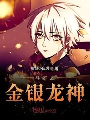《斗罗之金银龙神》小说封面