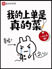 《我的上单是真的菜》小说封面