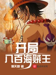 《开局八百海贼大军》小说封面