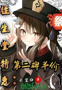 《原神往生堂特惠，第二碑半价！》小说封面