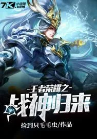 《王者荣耀之战神归来》小说封面