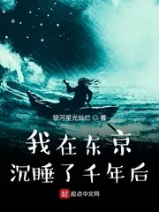 《我在东京沉睡了千年后》小说封面