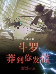 《斗罗：莽到你发慌》小说封面