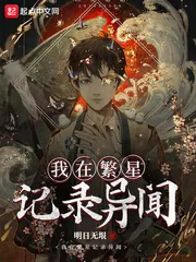 《我在繁星记录异闻》小说封面