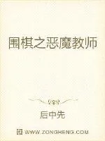 《围棋之恶魔教师》小说封面