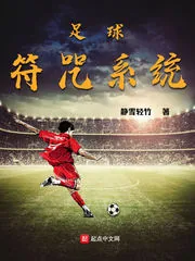 《足球符咒系统》小说封面