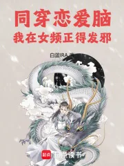《同穿恋爱脑，我在女频正得发邪》小说封面