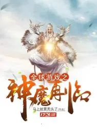 《全球游戏之神魔再临》小说封面