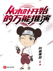 《从木叶开始的万能推演》小说封面