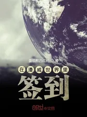 《在漫威世界里签到》小说封面